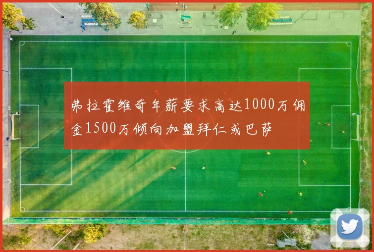 弗拉霍维奇年薪要求高达1000万佣金1500万倾向加盟拜仁或巴萨