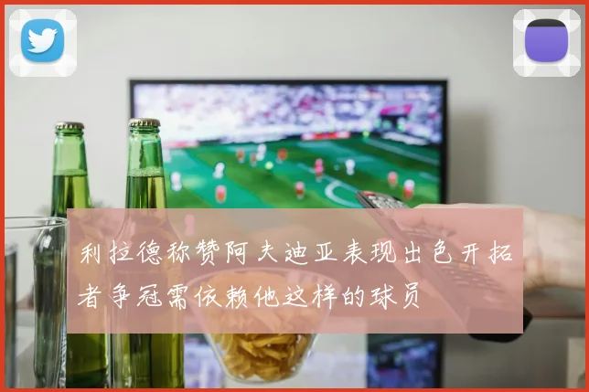 利拉德称赞阿夫迪亚表现出色开拓者争冠需依赖他这样的球员