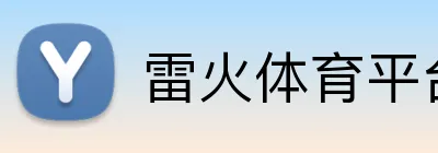雷火体育平台官网 Logo